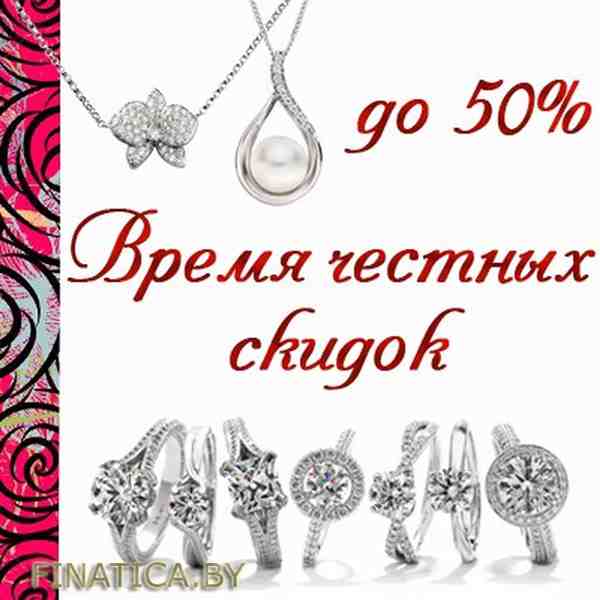 Ювелирные изделия со скидкой до 50%! (5 Ноября - 25 Ноября 2015) в супермаркете Белювелирторг (с 05.11.2015 - по 25.11.2015)