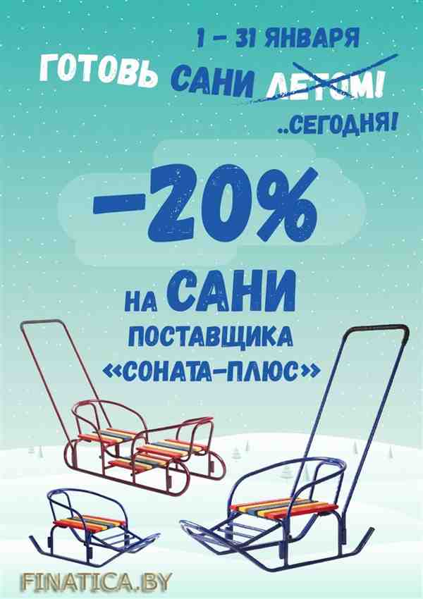 Готовь сани СЕГОДНЯ! -20% на санки поставщика "Соната-Плюс" (1 Января - 31 Января 2016) в супермаркете Буслик (с 01.01.2016 - по 31.01.2016)