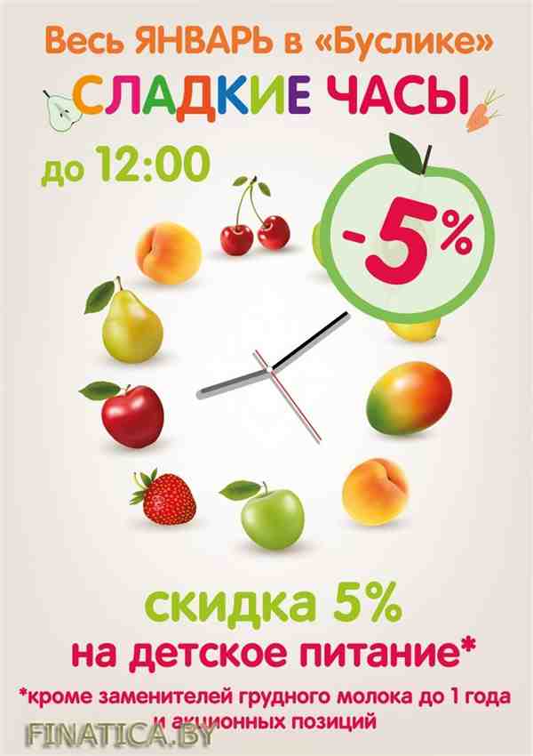 Весь январь сладкие часы в Буслике! (1 Января - 31 Января 2016) в супермаркете Буслик (с 01.01.2016 - по 31.01.2016)