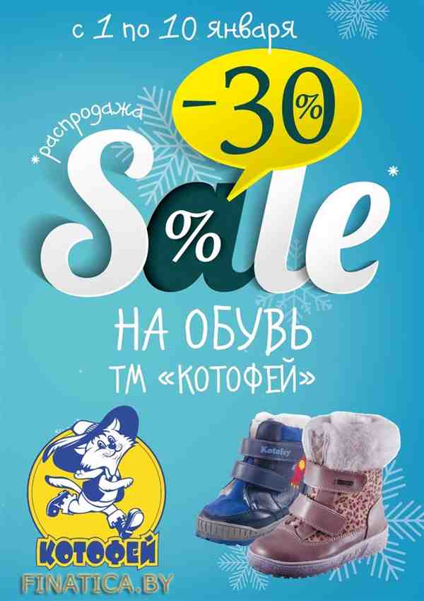 -30% на обувь ТМ Котофей! (1 Января - 10 Января 2016) в супермаркете Буслик (с 01.01.2016 - по 10.01.2016)