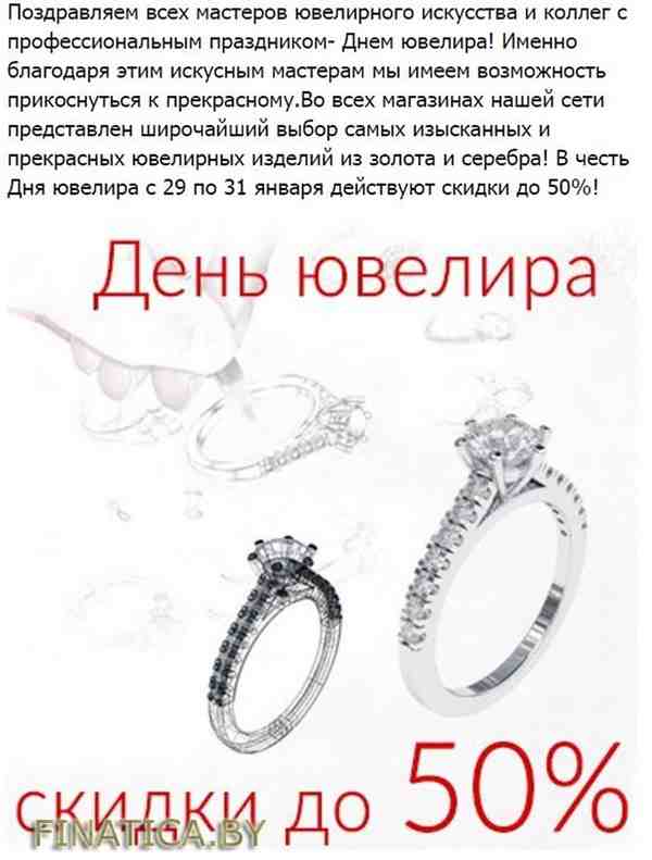 Скидки до 50%! (29 Января - 31 Января 2016) в супермаркете Белювелирторг (с 29.01.2016 - по 31.01.2016)