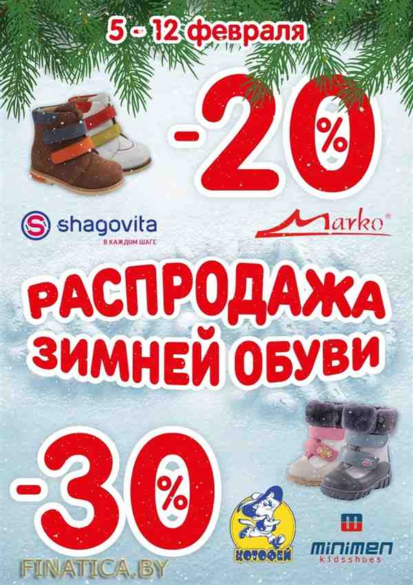 Ликвидация зимних коллекций обуви! (5 Февраля - 12 Февраля 2016) в супермаркете Буслик (с 05.02.2016 - по 12.02.2016)