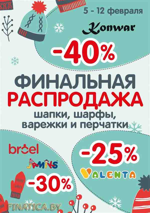 Скидки до 40% на шапки, варежки, перчатки, шарфы (5 Февраля - 12 Февраля 2016) в супермаркете Буслик (с 05.02.2016 - по 12.02.2016)
