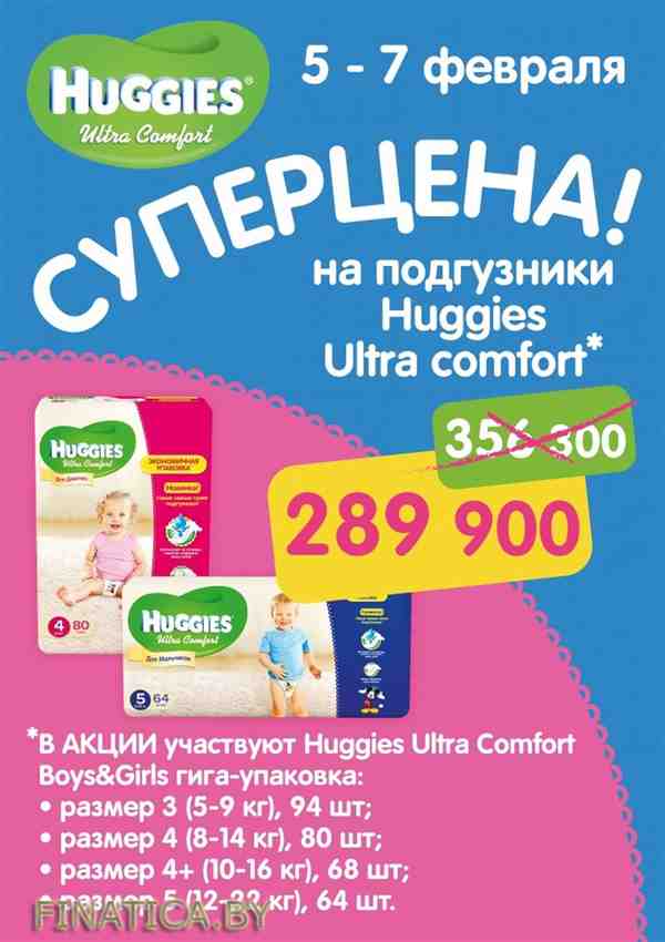 Huggies Ultra Comfort Giga всего за 289 900! (5 Февраля - 7 Февраля 2016) в супермаркете Буслик (с 05.02.2016 - по 07.02.2016)
