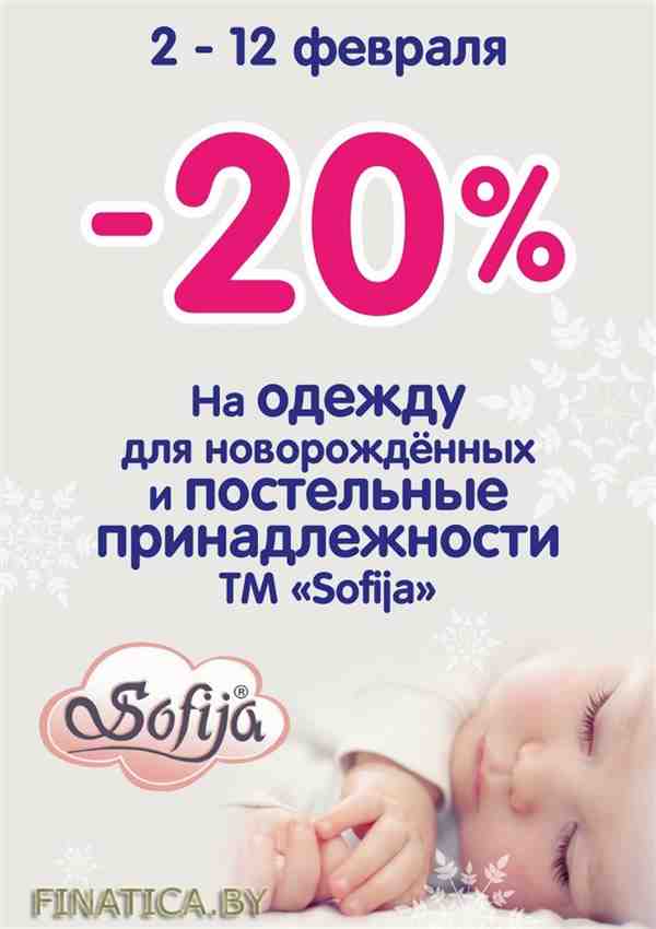 -20% на одежду для новорожденных и постельные принадлежности Sofija! (2 Февраля - 12 Февраля 2016) в супермаркете Буслик (с 02.02.2016 - по 12.02.2016)