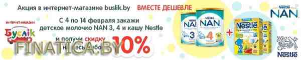 Получи скидку 10% на набор питания в интернет-магазине! (4 Февраля - 14 Февраля 2016) в супермаркете Буслик (с 04.02.2016 - по 14.02.2016)